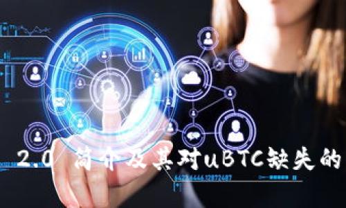Tokenim 2.0 简介及其对uBTC缺失的深入分析