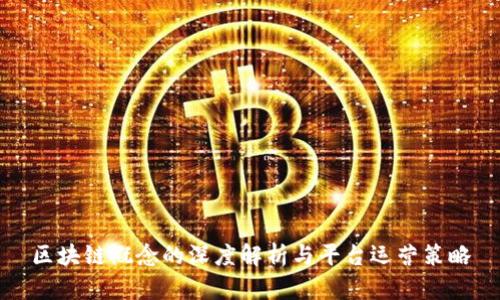 区块链概念的深度解析与平台运营策略