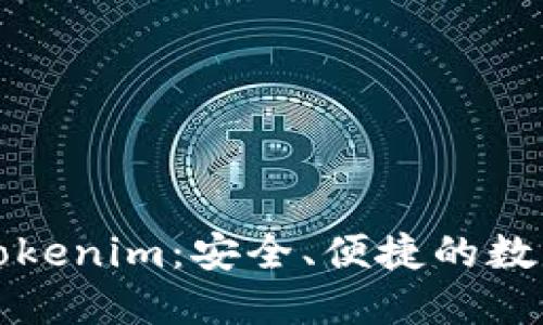 以太坊代币钱包Tokenim：安全、便捷的数字资产管理新选择