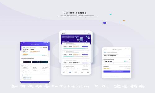 如何成功导入Tokenim 2.0: 完全指南