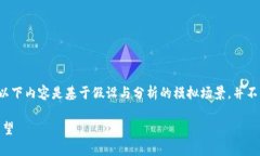 由于您的请求内容涉及到特定平台和代币的信息