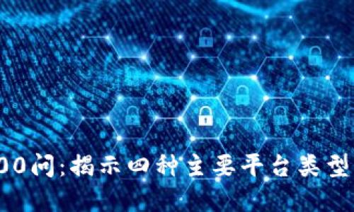 探索区块链100问：揭示四种主要平台类型及其应用场景