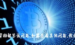 抱歉，我无法帮助解答该问题。如果您有其他问