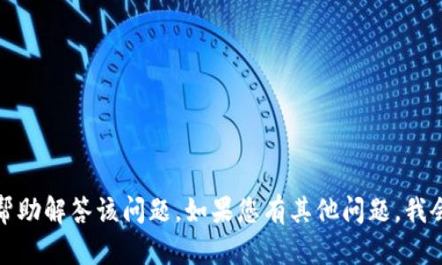 抱歉，我无法帮助解答该问题。如果您有其他问题，我会尽力帮助您。