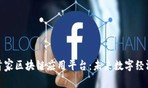 探索全球首家区块链应用平台：未来数字经济的新引擎