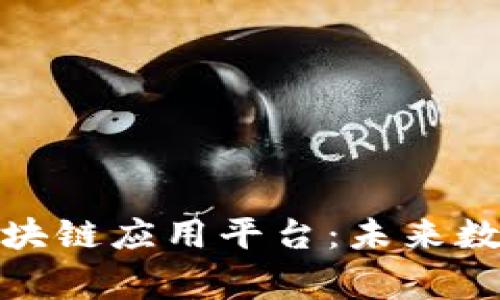 探索全球首家区块链应用平台：未来数字经济的新引擎