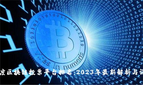 印度区块链投票平台排名：2023年最新解析与评价
