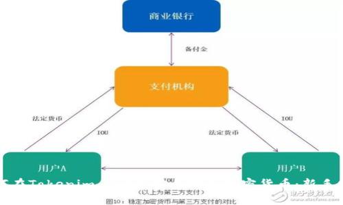 如何在Tokenim 2.0上安全购买加密货币：新手指南