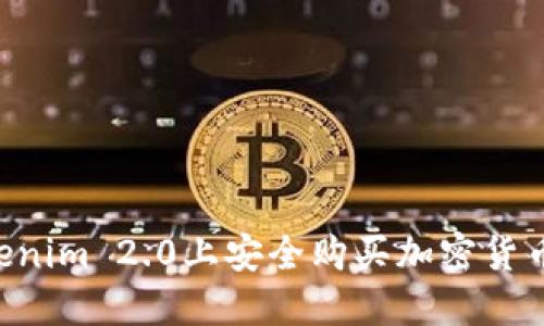 如何在Tokenim 2.0上安全购买加密货币：新手指南