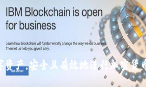   如何将Tokenim 2.0代币转账到Trust钱包 / 
 guanjianci Tokenim 2.0, Trust钱包, 加密货币转账, 数字资产管理 /guanjianci 

引言
随着加密货币的日益普及，越来越多的投资者和用户开始关注如何安全、快捷地管理自己的数字资产。在众多的加密货币与区块链应用中，Tokenim 2.0作为一款新兴的数字货币引起了大量投资者的关注。而Trust钱包作为一款综合性的多币种钱包，因其高安全性、用户友好的界面而受到广泛欢迎。那么，如何将Tokenim 2.0代币转账到Trust钱包呢？本文将为您提供详细的步骤指导，以及在转账过程中可能遇到的问题和解决方案。

Tokenim 2.0的基本概述
Tokenim 2.0是一种基于区块链技术的数字代币，旨在为用户提供更便捷的支付方式和投资渠道。它采用了一套独特的经济模型，以确保其稳定性与流动性。Tokenim 2.0不仅支持点对点的转账功能，还可以在各种平台上进行交易，使其成为用户进行数字资产管理的重要工具。

Trust钱包的特点
Trust钱包是一款多功能的去中心化数字钱包，支持多种加密货币的存储和管理。用户可以方便地在Trust钱包中添加、删除和转账不同的币种。其主要特点包括：
ul
    listrong安全性：/strongTrust钱包采用了多重加密技术，保护用户的私钥和资金安全。/li
    listrong用户友好界面：/strongTrust钱包的操作界面简洁易懂，使得即使是初学者也能快速上手。/li
    listrong多币种支持：/strong用户可以在Trust钱包中存储和管理多种不同的加密货币，包括ERC20代币等。/li
    listrong去中心化：/strong用户的私钥存储在本地，确保用户对自己资产的完全控制。/li
/ul

Tokenim 2.0转账到Trust钱包的步骤
在开始转账之前，用户需确保已在Trust钱包中创建了账户并获得了其钱包地址。以下是将Tokenim 2.0转账到Trust钱包的具体步骤：

h4步骤一：获取Trust钱包地址/h4
打开您的Trust钱包应用，选择“接收”功能。系统将生成一个唯一的地址二维码和字符串。将这个地址复制下来，以便在后续转账中使用。

h4步骤二：登录Tokenim 2.0账户/h4
然后，您需要登录到您的Tokenim 2.0账户。请确保使用安全的网络环境，避免在公共Wi-Fi上进行财务相关操作。

h4步骤三：发起转账/h4
在Tokenim 2.0账户中，选择“转账”或“发送”功能，并粘贴您之前复制的Trust钱包地址。务必仔细检查地址的正确性，以防止资产丢失。

h4步骤四：输入转账金额/h4
输入您希望转账的Tokenim 2.0的数量，并确认相关手续费（如果有的话）。在输入完成后，双重确认所有信息无误后，点击“确认”或“发送”。

h4步骤五：等待确认/h4
转账提交后，您的Tokenim 2.0将在网络上进行处理。根据网络的拥堵情况，确认时间可能会有所不同。您可以在Tokenim 2.0账户中查看交易记录，以及在Trust钱包中查看资产是否到达。

在转账过程中可能遇到的问题
虽然转账过程相对简单，但用户仍可能会遇到一些常见问题。以下是可能出现的问题及其解决方案。

问题一：转账地址错误
在进行转账时，最常见的问题之一是转账地址错误。由于区块链技术的不可逆性，一旦资金发送到错误的地址，将会永久丢失。
为避免此类错误，用户应采取以下措施：
ul
    listrong仔细核对：/strong在粘贴或输入地址时，仔细核对每一位字符。许多钱包都会提供地址的二维码，用户可以使用二维码扫描来减少手动输入错误的风险。/li
    listrong使用小额转账：/strong进行大额转账前，建议先进行小额转账测试，确保地址准确无误，资金能够顺利到达。/li
/ul

问题二：转账失败或被拒绝
有时，转账可能会因各种原因而失败，例如网络拥堵或手续费不足。
用户可以采取以下措施来解决转账失败的问题：
ul
    listrong检查网络状态：/strong确保您的网络连接正常，转账通常需要稳定的网络环境来完成。/li
    listrong提高手续费：/strong如果转账因网络拥堵而被拒绝，用户可以尝试增加交易手续费，以加快处理速度。/li
    listrong等待重试：/strong在一些情况下，系统可能需要一些时间来处理交易，用户可以稍等片刻再进行查询或重试。/li
/ul

问题三：资产未及时到账
用户在完成转账后，可能会遇到资产未及时到账的情况。这个问题通常与网络确认时间或其他系统因素有关。
对于这一问题，用户可以:
ul
    listrong查看交易记录：/strong首先可以在Tokenim 2.0的区块浏览器中查看此次交易的记录，确认交易是否成功完成，以及被确认的状态。/li
    listrong查询网络状态：/strong访问Tokenim 2.0的社交媒体和公告，了解当前网络是否正常。如果出现技术问题，官方可能会发布公告。/li
    listrong保持耐心：/strong在网络较为繁忙的时候，交易确认可能会延迟，通常情况下不会超过几个小时。/li
/ul

问题四：如何增强钱包的安全性
钱包的安全性是用户在进行数字资产管理时最为关注的问题之一。用户应采取多种措施来增强Trust钱包的安全性：
ul
    listrong启用双重验证：/strong大多数现代钱包都提供双重验证功能，启用这一功能可以增加账户被盗的难度。/li
    listrong定期更新密码：/strong为了避免被黑客攻击，定期更新您的Trust钱包密码，并确保密码复杂且不易于猜测。/li
    listrong使用安全的网络：/strong尽量避免在公共网络环境下进行转账或查看账户信息，使用私人网络或虚拟专用网络（VPN）可以提供额外的安全性。/li
/ul

总结
将Tokenim 2.0代币转账到Trust钱包并不是一项复杂的任务，只需遵循上述步骤和建议即可顺利完成。而在此过程中，了解可能遇到的问题及其解决方案，可以帮助用户更好地管理和保护自己的数字资产。安全且有效地进行加密货币转账，是每位加密货币用户应具备的基本技能。