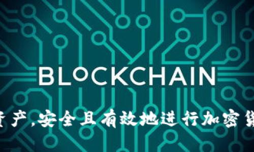   如何将Tokenim 2.0代币转账到Trust钱包 / 
 guanjianci Tokenim 2.0, Trust钱包, 加密货币转账, 数字资产管理 /guanjianci 

引言
随着加密货币的日益普及，越来越多的投资者和用户开始关注如何安全、快捷地管理自己的数字资产。在众多的加密货币与区块链应用中，Tokenim 2.0作为一款新兴的数字货币引起了大量投资者的关注。而Trust钱包作为一款综合性的多币种钱包，因其高安全性、用户友好的界面而受到广泛欢迎。那么，如何将Tokenim 2.0代币转账到Trust钱包呢？本文将为您提供详细的步骤指导，以及在转账过程中可能遇到的问题和解决方案。

Tokenim 2.0的基本概述
Tokenim 2.0是一种基于区块链技术的数字代币，旨在为用户提供更便捷的支付方式和投资渠道。它采用了一套独特的经济模型，以确保其稳定性与流动性。Tokenim 2.0不仅支持点对点的转账功能，还可以在各种平台上进行交易，使其成为用户进行数字资产管理的重要工具。

Trust钱包的特点
Trust钱包是一款多功能的去中心化数字钱包，支持多种加密货币的存储和管理。用户可以方便地在Trust钱包中添加、删除和转账不同的币种。其主要特点包括：
ul
    listrong安全性：/strongTrust钱包采用了多重加密技术，保护用户的私钥和资金安全。/li
    listrong用户友好界面：/strongTrust钱包的操作界面简洁易懂，使得即使是初学者也能快速上手。/li
    listrong多币种支持：/strong用户可以在Trust钱包中存储和管理多种不同的加密货币，包括ERC20代币等。/li
    listrong去中心化：/strong用户的私钥存储在本地，确保用户对自己资产的完全控制。/li
/ul

Tokenim 2.0转账到Trust钱包的步骤
在开始转账之前，用户需确保已在Trust钱包中创建了账户并获得了其钱包地址。以下是将Tokenim 2.0转账到Trust钱包的具体步骤：

h4步骤一：获取Trust钱包地址/h4
打开您的Trust钱包应用，选择“接收”功能。系统将生成一个唯一的地址二维码和字符串。将这个地址复制下来，以便在后续转账中使用。

h4步骤二：登录Tokenim 2.0账户/h4
然后，您需要登录到您的Tokenim 2.0账户。请确保使用安全的网络环境，避免在公共Wi-Fi上进行财务相关操作。

h4步骤三：发起转账/h4
在Tokenim 2.0账户中，选择“转账”或“发送”功能，并粘贴您之前复制的Trust钱包地址。务必仔细检查地址的正确性，以防止资产丢失。

h4步骤四：输入转账金额/h4
输入您希望转账的Tokenim 2.0的数量，并确认相关手续费（如果有的话）。在输入完成后，双重确认所有信息无误后，点击“确认”或“发送”。

h4步骤五：等待确认/h4
转账提交后，您的Tokenim 2.0将在网络上进行处理。根据网络的拥堵情况，确认时间可能会有所不同。您可以在Tokenim 2.0账户中查看交易记录，以及在Trust钱包中查看资产是否到达。

在转账过程中可能遇到的问题
虽然转账过程相对简单，但用户仍可能会遇到一些常见问题。以下是可能出现的问题及其解决方案。

问题一：转账地址错误
在进行转账时，最常见的问题之一是转账地址错误。由于区块链技术的不可逆性，一旦资金发送到错误的地址，将会永久丢失。
为避免此类错误，用户应采取以下措施：
ul
    listrong仔细核对：/strong在粘贴或输入地址时，仔细核对每一位字符。许多钱包都会提供地址的二维码，用户可以使用二维码扫描来减少手动输入错误的风险。/li
    listrong使用小额转账：/strong进行大额转账前，建议先进行小额转账测试，确保地址准确无误，资金能够顺利到达。/li
/ul

问题二：转账失败或被拒绝
有时，转账可能会因各种原因而失败，例如网络拥堵或手续费不足。
用户可以采取以下措施来解决转账失败的问题：
ul
    listrong检查网络状态：/strong确保您的网络连接正常，转账通常需要稳定的网络环境来完成。/li
    listrong提高手续费：/strong如果转账因网络拥堵而被拒绝，用户可以尝试增加交易手续费，以加快处理速度。/li
    listrong等待重试：/strong在一些情况下，系统可能需要一些时间来处理交易，用户可以稍等片刻再进行查询或重试。/li
/ul

问题三：资产未及时到账
用户在完成转账后，可能会遇到资产未及时到账的情况。这个问题通常与网络确认时间或其他系统因素有关。
对于这一问题，用户可以:
ul
    listrong查看交易记录：/strong首先可以在Tokenim 2.0的区块浏览器中查看此次交易的记录，确认交易是否成功完成，以及被确认的状态。/li
    listrong查询网络状态：/strong访问Tokenim 2.0的社交媒体和公告，了解当前网络是否正常。如果出现技术问题，官方可能会发布公告。/li
    listrong保持耐心：/strong在网络较为繁忙的时候，交易确认可能会延迟，通常情况下不会超过几个小时。/li
/ul

问题四：如何增强钱包的安全性
钱包的安全性是用户在进行数字资产管理时最为关注的问题之一。用户应采取多种措施来增强Trust钱包的安全性：
ul
    listrong启用双重验证：/strong大多数现代钱包都提供双重验证功能，启用这一功能可以增加账户被盗的难度。/li
    listrong定期更新密码：/strong为了避免被黑客攻击，定期更新您的Trust钱包密码，并确保密码复杂且不易于猜测。/li
    listrong使用安全的网络：/strong尽量避免在公共网络环境下进行转账或查看账户信息，使用私人网络或虚拟专用网络（VPN）可以提供额外的安全性。/li
/ul

总结
将Tokenim 2.0代币转账到Trust钱包并不是一项复杂的任务，只需遵循上述步骤和建议即可顺利完成。而在此过程中，了解可能遇到的问题及其解决方案，可以帮助用户更好地管理和保护自己的数字资产。安全且有效地进行加密货币转账，是每位加密货币用户应具备的基本技能。