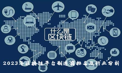 2023年区块链平台制造商排名及行业分析