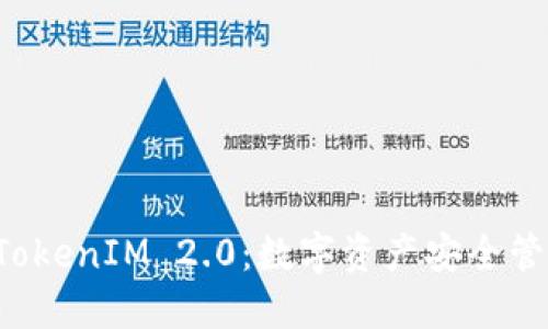 比太钱包 TokenIM 2.0：数字资产安全管理的新纪元
