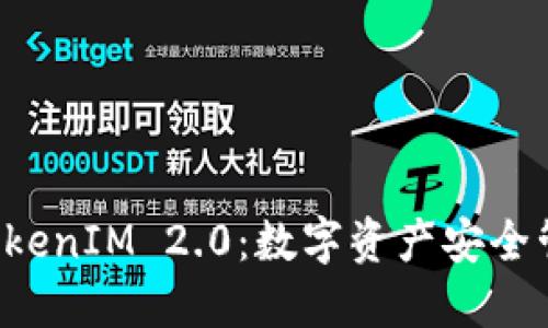 比太钱包 TokenIM 2.0：数字资产安全管理的新纪元