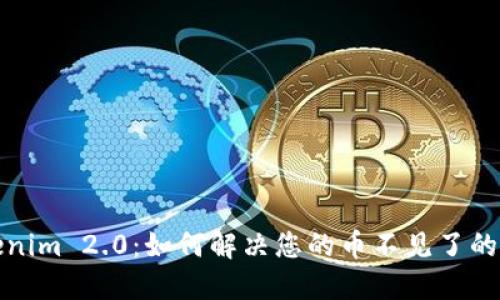 Tokenim 2.0：如何解决您的币不见了的问题