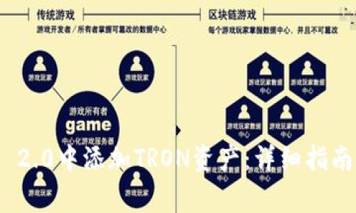 如何在TokenIM 2.0中添加TRON资产：详细指南及常见问题解答