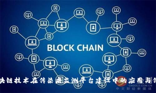 区块链技术在传染病监测平台建设中的应用与价值