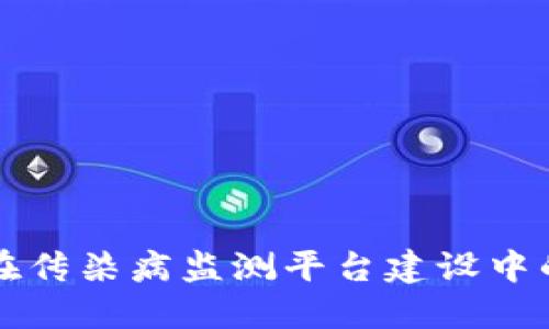 区块链技术在传染病监测平台建设中的应用与价值