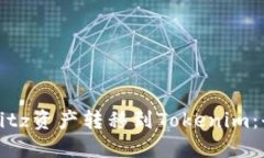 如何将Bitz资产转移到Tokenim：全面指南