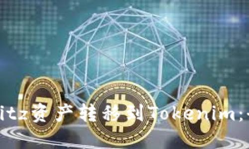如何将Bitz资产转移到Tokenim：全面指南
