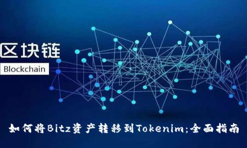 如何将Bitz资产转移到Tokenim：全面指南