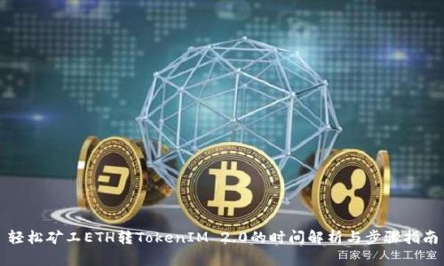 轻松矿工ETH转TokenIM 2.0的时间解析与步骤指南