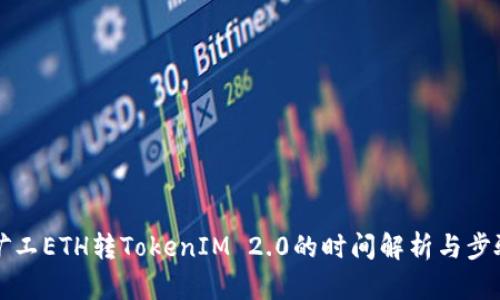 轻松矿工ETH转TokenIM 2.0的时间解析与步骤指南
