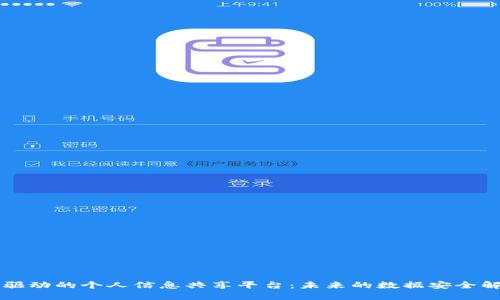 区块链驱动的个人信息共享平台：未来的数据安全解决方案