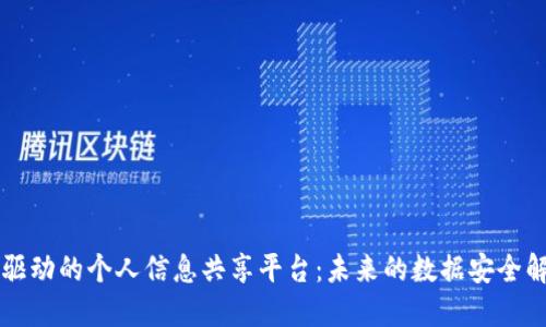 区块链驱动的个人信息共享平台：未来的数据安全解决方案