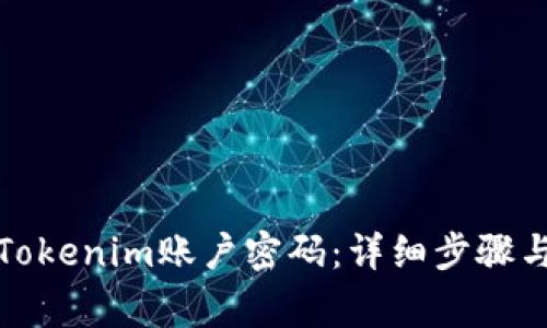 如何找回Tokenim账户密码：详细步骤与注意事项