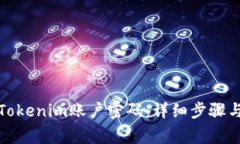如何找回Tokenim账户密码：详细步骤与注意事项