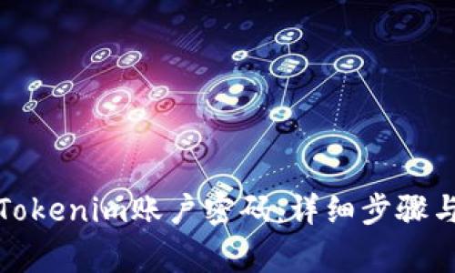 如何找回Tokenim账户密码：详细步骤与注意事项