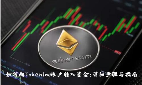 如何向Tokenim账户转入资金：详细步骤与指南