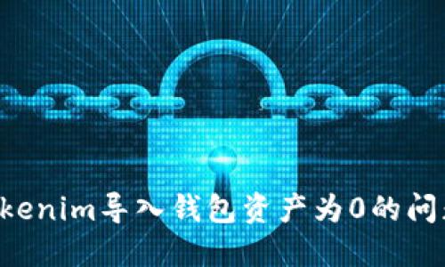 如何解决Tokenim导入钱包资产为0的问题：完整指南