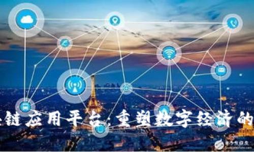 区块链应用平台：重塑数字经济的未来