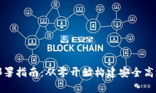 区块链平台的部署指南：从零开始构建安全高效的区块链环境