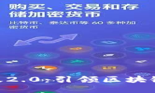 Tokenim国际版2.0：引领区块链交易的新纪元