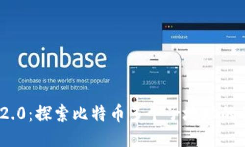 Tokenim 2.0：探索比特币多个子地址的优势与应用