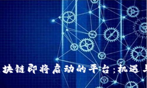 2023年区块链即将启动的平台：机遇与挑战一览