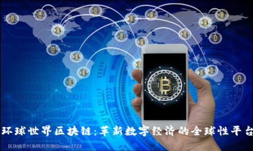环球世界区块链：革新数字经济的全球性平台