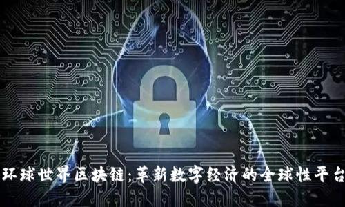 环球世界区块链：革新数字经济的全球性平台