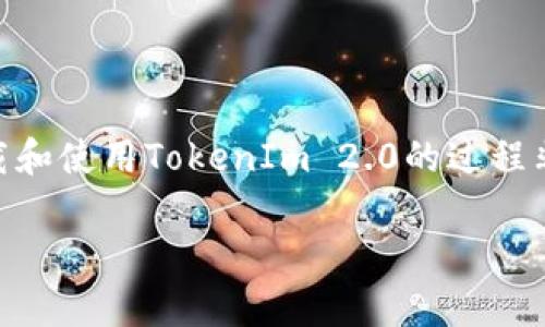   如何在苹果电脑上本地下载并使用TokenIm 2.0 / 
 guanjianci TokenIm 2.0, 苹果本地下载, 苹果电脑, 加密货币钱包 /guanjianci 

## TokenIm 2.0简介

TokenIm 2.0是一个高性能的加密货币钱包，它为用户提供便捷的加密资产管理功能，尤其对于喜欢使用苹果产品的用户来说，开发者特别针对macOS进行了。TokenIm 2.0不仅支撑多种主流数字货币，还具备安全性高、易于使用、功能丰富的特点，非常适合不同层次的用户。

下载TokenIm 2.0的好处在于，用户可以在本地直接管理自己的数字资产，减少了对第三方平台的依赖，从而提高了安全性。许多用户对于在云端存储资产抱有顾虑，而TokenIm 2.0正是为了满足这部分用户的需求而设计的。

## 如何在苹果电脑上下载TokenIm 2.0

步骤一：访问官方网站
首先，您需要访问TokenIm的官方网站。在官网中，您可以看到最新版本的TokenIm产品，包括TokenIm 2.0的下载链接。确保您在官方网站下载，以减少遇到恶意软件的风险。

步骤二：选择下载版本
在官网上，您会看到不同操作系统的下载选项。请确保选择适用于macOS的版本。这通常会标识为“Mac版”或“macOS下载”。点击下载链接后，您将开始下载TokenIm 2.0的安装包。

步骤三：安装TokenIm 2.0
下载完成后，您可以在“下载”文件夹中找到安装包。双击安装包以开始安装过程。按照屏幕上的提示进行安装，选择合适的安装位置并完成安装。安装过程通常不会耗费太长时间。

步骤四：启动应用程序
安装完成后，您可以在应用程序文件夹中找到TokenIm 2.0。双击图标启动应用程序。首次启动时，您可能需要创建一个新账户或导入已有的加密货币钱包。请按照提示操作。

## TokenIm 2.0的主要功能

多币种支持
TokenIm 2.0支持多种加密货币，包括比特币、以太坊、莱特币等。用户无需分别下载不同的钱包软件，TokenIm 2.0可以统一管理多种数字资产。这一功能特别有利于投资者和交易员，他们往往会同时持有不同的加密货币。

安全性
TokenIm 2.0致力于保护用户的资产安全。它使用先进的加密技术来确保用户的私钥不被泄露。此外，用户还可以选择启用双重验证，以增加安全性。

用户友好的界面
TokenIm 2.0的用户界面经过，极大地提升了用户体验。直观的设计使得即便是新手也能很快上手操作，轻松完成数字资产的管理和交易。

内置交易功能
除了简单的转账功能，TokenIm 2.0还支持内置交易功能。用户可以直接在钱包中进行货币交换，而无需将资产转移到其他交易平台。这一功能为用户提供了极大的方便，有助于快速把握市场机会。

## 常见疑问与解答

### 问题一：TokenIm 2.0如何保证私钥的安全？

私钥安全的重要性
私钥是用户控制其加密资产的唯一凭证，因此保证其安全性至关重要。假如私钥被他人获得，您的数字资产将面临被窃取的风险。

TokenIm 2.0的安全特性
TokenIm 2.0采用了最先进的安全编码技术，以确保用户的私钥不会在公开网络中传输。此外，TokenIm 2.0的应用程序在本地存储私钥，在未经过授权的情况下，私钥永远不会离开用户的设备。

使用双重验证
除了基础的密码保护外，TokenIm 2.0还允许用户启用双重验证。启用双重验证后，即使黑客获得了用户的密码，他们仍然无法访问账户。用户必须提供额外的验证代码，通常发送到用户的手机。

定期更新与社区支持
TokenIm团队总是定期更新应用，修补已知的安全漏洞并添加新功能。并且，TokenIm的用户社区十分活跃，任何安全问题都会迅速得到反馈和解决。这确保了TokenIm 2.0始终处于安全的状态。

### 问题二：TokenIm 2.0支持哪些操作系统？

支持的操作系统
TokenIm 2.0主要支持包括Windows、macOS和Linux等主流操作系统。这一跨平台支持使得用户可以在不同设备之间无缝切换，无需担心方法的不兼容性。

特定功能的差异
尽管TokenIm 2.0在各个平台上的基本功能相似，某些平台可能会有所不同。例如，macOS版本针对苹果设备进行了一些，以提高用户体验和性能。因此，如果使用苹果电脑，建议使用macOS的版本，以便获得最佳体验。

未来的支持发展
TokenIm团队表示，他们正在研究支持移动设备应用，例如iOS和Android的TokenIm版本。这样，用户不仅可以在电脑上管理资产，还能够在手机上随时处理交易。

### 问题三：TokenIm 2.0的费用结构是怎样的？

交易费用
TokenIm 2.0本身是不收取交易费用的，用户在使用TokenIm进行资产买卖时，主要的费用来自于区块链网上的转账费用。这些费用是由网络状况决定的，通常情况下，越快的转账需要越高的费用。

其他费用
除了交易费用，TokenIm 2.0在进行某些特定功能（如法币交易等）时，可能会有额外的费用。这些费用通常在用户进行相关操作前，会以弹窗或者提示的形式告知用户。

透明度与定期审核
TokenIm承诺所有费用都将是透明的，用户在使用过程中可以随时查看费用明细。此外，TokenIm会定期进行内部审计，以确保费用的合理性和合法性，这是用户信任TokenIm的重要基础。

### 问题四：如何创建和恢复TokenIm 2.0的钱包？

创建钱包
在TokenIm 2.0中创建钱包的过程相对简单。首次启动应用后，选择“创建新钱包”选项。用户需要设置访问钱包的密码，并确保密码复杂且独特。创建后，系统会生成一个助记词，务必将其妥善存储，因为这是恢复钱包的唯一方式。

恢复钱包
如果用户需要恢复钱包，应用程序提供了“恢复钱包”选项。用户可以输入助记词以恢复钱包。确保助记词的正确输入，否则将无法成功恢复资产。

备份的重要性
无论是创建还是恢复钱包，备份都是至关重要的。用户务必将助记词存储在安全的地方，建议不将助记词电子化，比如保存在云储存中，因为这可能使其面临被盗取的风险。最佳的做法是使用纸质备份和安全的物理存储方法。

## 总结

TokenIm 2.0作为一款优秀的加密货币钱包，在安全性、多币种支持和用户友好性方面均表现出色。用户在苹果电脑上下载和使用TokenIm 2.0的过程非常简单，通过安全性措施和多样化的功能，它为用户提供了一个强大的加密资产管理平台。

如果您对TokenIm 2.0还有其他疑问，建议访问其官方网站或加入社区，与其他用户交流，获取更多帮助与支持。