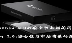 关于Tokenim 2.0的安全性与倒闭问题分析Tokenim 2.0：