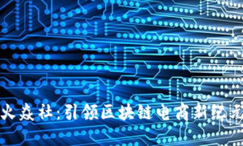 火焱社：引领区块链电商新纪元