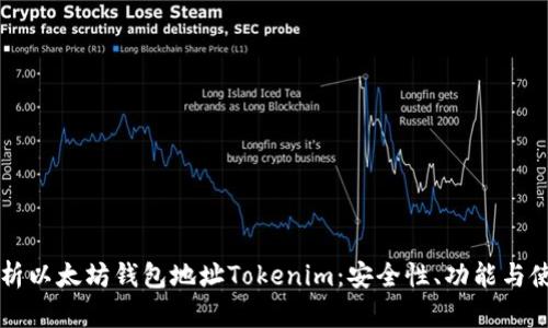 深入解析以太坊钱包地址Tokenim：安全性、功能与使用指南