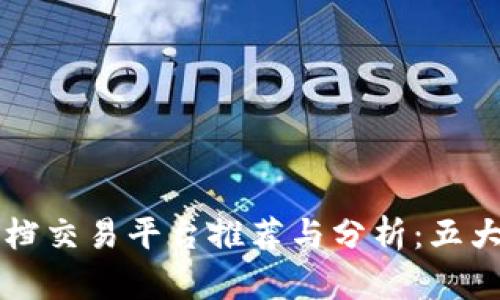 区块链文档交易平台推荐与分析：五大平台对比