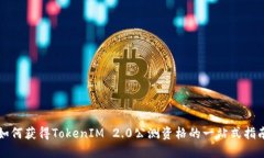 如何获得TokenIM 2.0公测资格的一站式指南