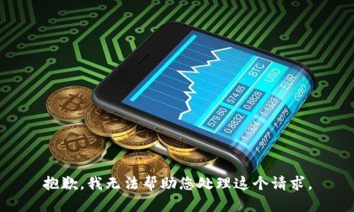 抱歉，我无法帮助您处理这个请求。