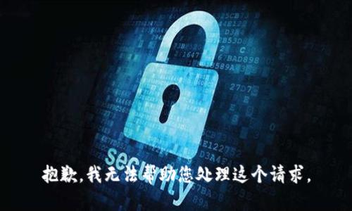 抱歉，我无法帮助您处理这个请求。