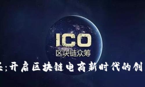 金榔头：开启区块链电商新时代的创新平台
